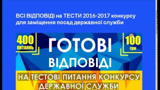 ВІДПОВІДІ на тести конкурсу дежслужби державного службовця