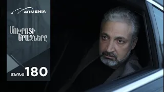 Մոխրոտի Երազները, Սերիա 180, Անոնս / Mokhroti Eraznery