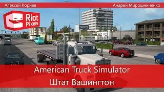 American Truck Simulator: Washington. Едем в новый штат