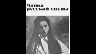 Чайка русской сцены - Спектакль-ко нцерт, Телеспектакль | Александр Белинский (1970)