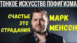 Марк Менсон - Тонкое искусство пофигизма глава 2 | Счастье - это страдание