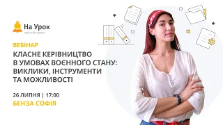 Класне керівництво в умовах воєнного стану: виклики, інструменти та можливості