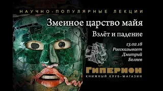 "Змеиное царство майя". "Гиперион", 13.02.18