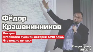 «Развилки русской истории XVIII века. Что пошло не так» | Лекция Федора Крашенинникова. #архив