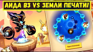 АИДА С ОТПЕЧАТКОМ В3 НА ЧТО СПОСОБНА В ЗЕМЛИ ПЕЧАТИ?! Idle Heroes