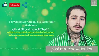 Post Malone - Circles (lyrics) | مترجمة بالعربي