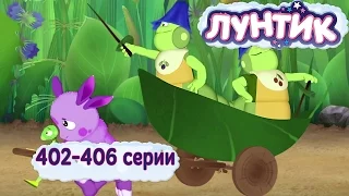 Лунтик 402 - 406 серии