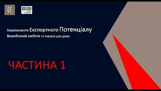 Експортний потенціал меблевого виробництва: стратегії та виклики — EF Cluster Conference