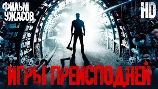 Игры преисподней /Mine games/ Смотреть весь фильм в HD