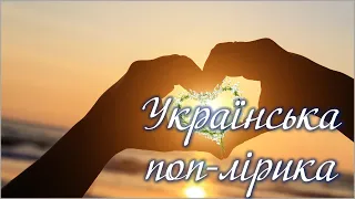 УКРАЇНСЬКА ПОП ЛІРИКА