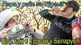 Курсы валют в Беларуси. Юрык и Толик ведаюць што рабиць.