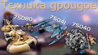 Техника Дроидов - Lego Звездные Войны 75080 75040 75041. Обзор