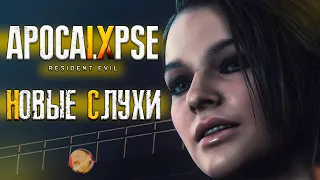 RESIDENT EVIL 9 НОВЫЕ СЛУХИ | ДАТА ВЫХОДА DLC ЗА АДУ ВОНГ В RESIDENT EVIL 4 REMAKE 💥 #residentevil9