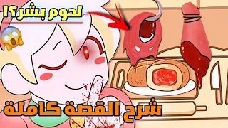 لعبة أطفال عادية تتحول إلى رعب لا يصدق 😱 |  تخبز البشر 😨 🍖؟! | Bonnie's Bakery