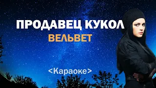 Вельвет - Продавец кукол [Karaoke]