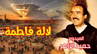 لالة فاطمة ـ للمرحوم حميد الزاهر