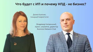 Что будет с ИП и почему НПД - это не бизнес: обсуждаем с юристом