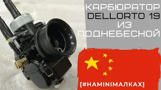 Ставим китайскую копию dellorto на Yamaha Jog