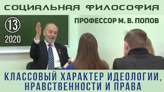 М.В.Попов. 13. «Классовый характер идеологии, нравственности и права». Курс СФК-2020.