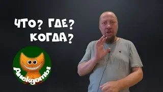 Что? Где? Когда? #Анекдоты