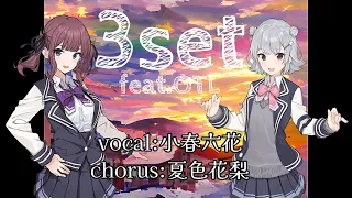 【夏色花梨・小春六花】3set feat.OTL【オリジナル曲 】 SynthesizerV AI