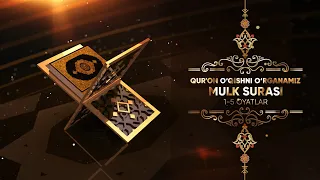 45-dars: Qurʼon o‘qishni o‘rganamiz (Mulk surasi 1-5 oyatlar)