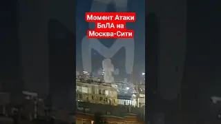 Момент взрыва беспилотника в Москва-Сити 18.08.2023 #москвасити #москва #бпла #зеленский #всу