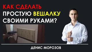 Как сделать вешалку своими руками?!  Вешалка в прихожую!