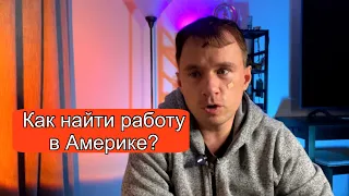 Как найти работу в Америке?