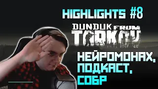 Хайлайты со стримов EFT #8 [Dunduk]