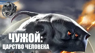 Чужой. Царство Человека 🎬 Русский трейлер 2021