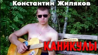 Константин Жиляков - Каникулы