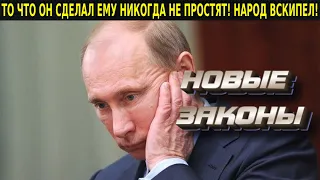 УТРЕННЕЕ ЗАЯВЛЕНИЕ ПУТИНА ПОТРЯСЛО СТРАНУ! ЕГО РЕЖИМ ПОСЛАЛИ ДАЖЕ ТВ ЭТО ПОКАЗАЛИ