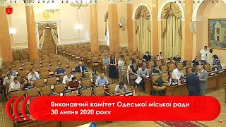 Виконавчий комітет Одеської міської ради 30 липня 2020 року