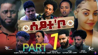 New Eritrean series movies 2021 seite bo(ሰይተ'ቦ) part 1