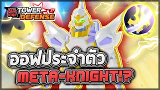 Roblox: All Star Tower Defense 🔮 รีวิวออฟประจำตัวของ "Meta-Knight" ตำนานขับหุ่นกลับมาแล้ว!? (โกง!!)