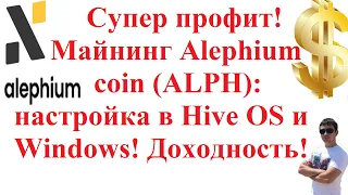 Супер профит! Майнинг Alephium coin (ALPH): настройка в Hive OS и Windows! Доходность!
