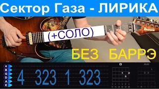 Сектор Газа - Лирика. Разбор на гитаре + соло. БЕЗ БАРРЭ