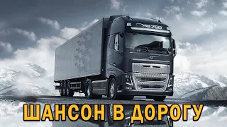 ШОФЕРСКОЙ ШАНСОН ✪ ДАЛЬНОБОЙНЫЕ ХИТЫ В ДОРОГУ ✪ ТРАССА 2021