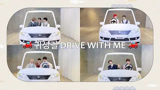 DRIVE WITH ME | 덥즈와 함께하는 설 귀성길 🚗