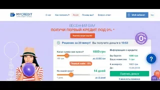 Как получить кредит на карту в MyCredit? Личный опыт