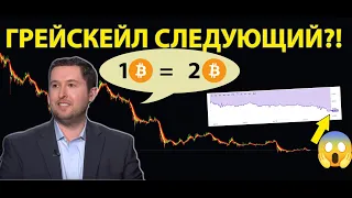 СРОЧНО! БИТКОИН ТРАСТ ГРЕЙСЕЙЛ НА ГРАНИ БАНКРОТСТВА? или ЛЕГКИЕ 2 ИКСА НА GBTC?! 🤔 (feat. @tonevays)