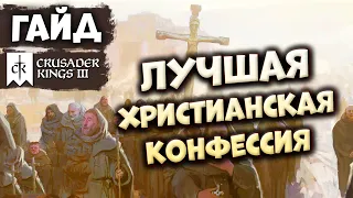 ЛУЧШАЯ ХРИСТИАНСКАЯ КОНФЕССИЯ в Crusader Kings III (Northern Lords)