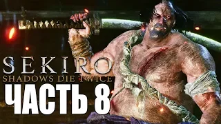 Sekiro: Shadows Die Twice ► Прохождение #8 ► ЛЮТО СЛОЖНО