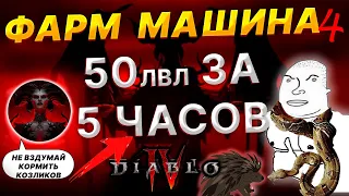 Диабло 4 САМЫЙ БЫСТРЫЙ КАЧ - 50 ЛВЛ за 5 ЧАСОВ? Тактика, подземелье, фишки