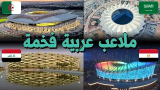 حصريا ......  أفخم و افضل 10 ملاعب كرة قدم في العالم العربي لسنة 2023