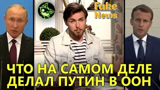 ТАЙНЫЙ СМЫСЛ ВЫСТУПЛЕНИЯ ПУТИНА В ООН | СЛИВ РАЗГОВОРА ПУТИНА И МАКРОНА | вДно - @Fake News