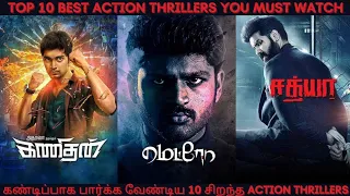 Top 10 Best Tamil Action Thriller Films | 10 சிறந்த Action Thriller படங்கள் | CINE ADDICT