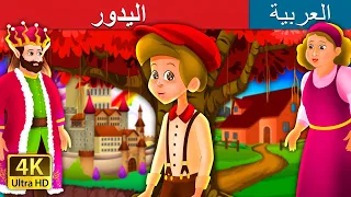 اليدور | Ellidore Story in Arabic | @ArabianFairyTales