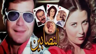 فيلم النصابين  - عادل ادهم - شويكار - حسين فهمى